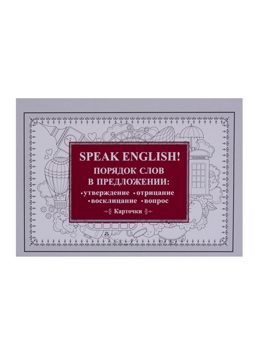 

Speak English Порядок слов в предложении утверждение отрицание восклицание вопрос