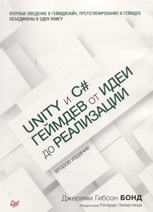 

Unity и C Геймдев от идеи до реализации