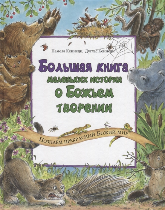 

Большая книга маленьких историй о Божьем творении