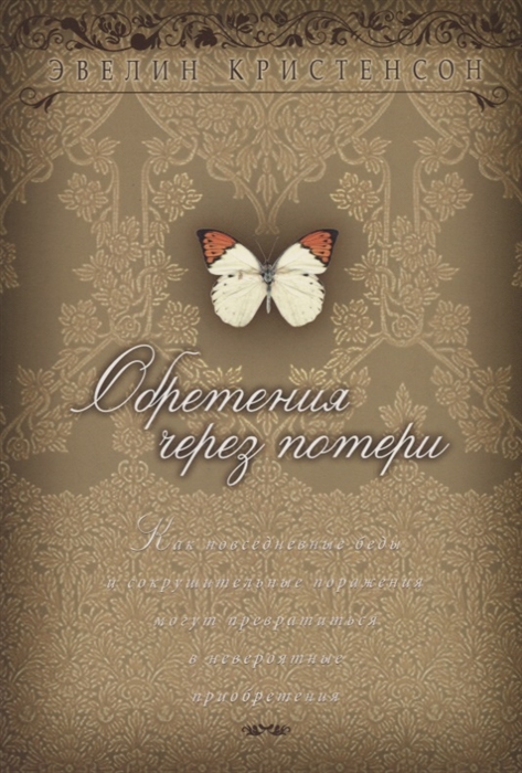 

Обретения через потери