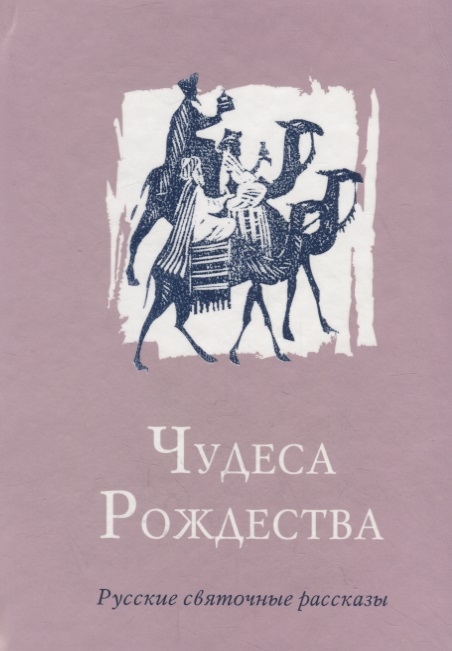 

Чудеса Рождества Русские святочные рассказы