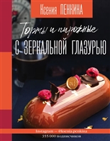 Торты и пирожные с зеркальной глазурью Торты и пирожные с зеркальной глазурью