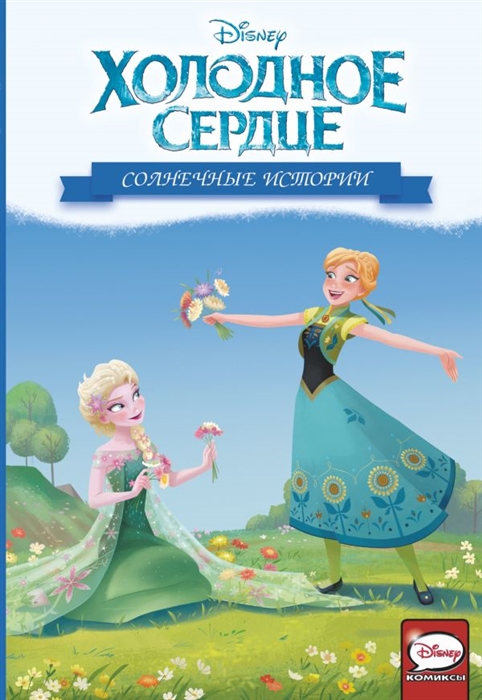 

Холодное сердце Солнечные истории