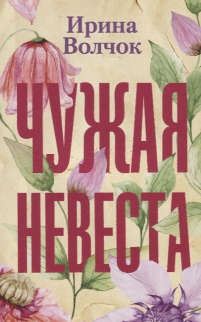 Волчок И. Чужая невеста волчок и чужая невеста
