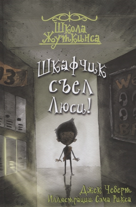 

Шкафчик съел Люси