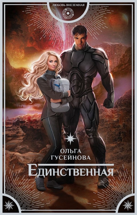 

Единственная