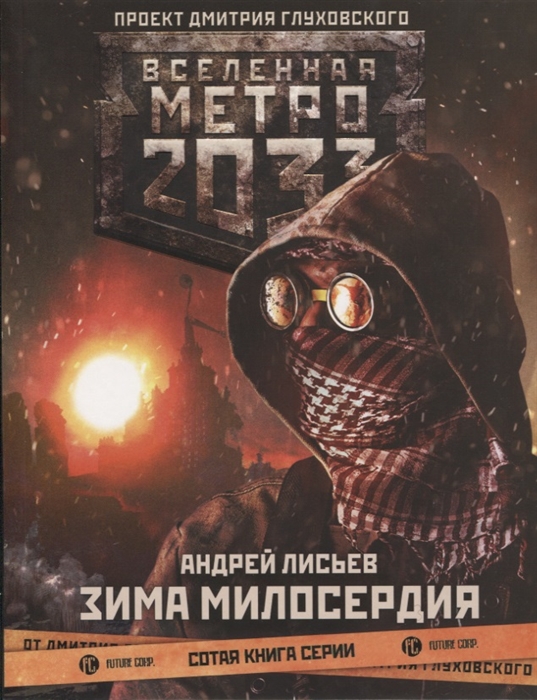 

Метро 2033 Зима милосердия