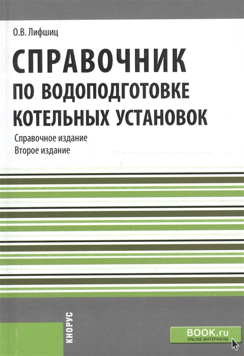 

Справочник по водоподготовке котельных установок Справочное издание Репринтное издание