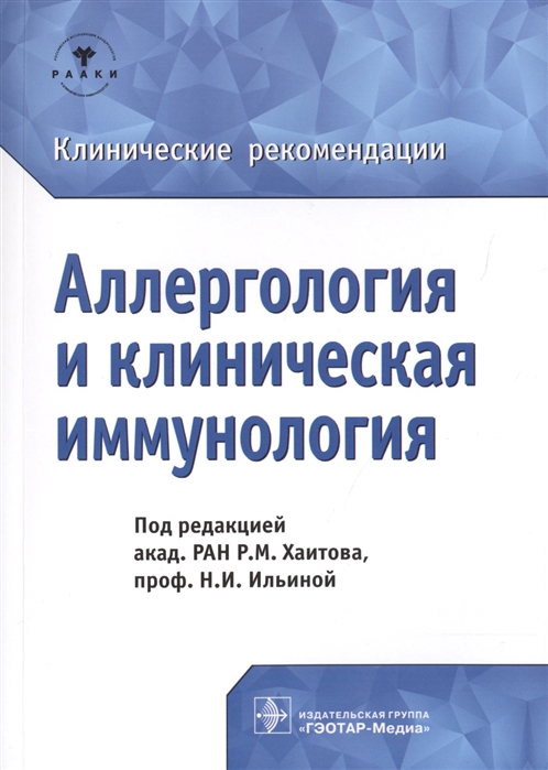 

Аллергология и клиническая иммунология Клинические рекомендации