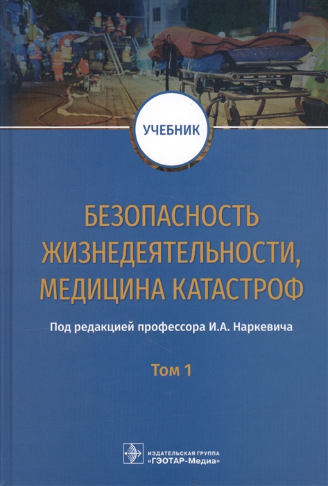 

Безопасность жизнедеятельности медицина катастроф Учебник в 2 томах Том 1