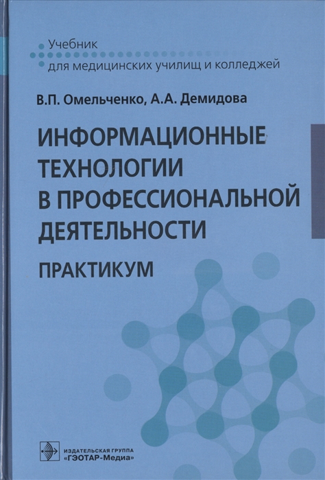 

Информационные технологии в профессиональной деятельности Практикум