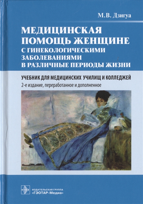 

Медицинская помощь женщине с гинекологическими заболеваниями в различные периоды жизни Учебник