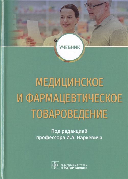 

Медицинское и фармацевтическое товароведение Учебник