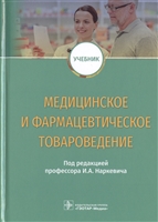 Медицинское и фармацевтическое товароведение. Учебник Медицинское и фармацевтическое товароведение. Учебник