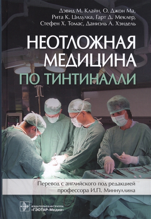 

Неотложная медицина по Тинтиналли