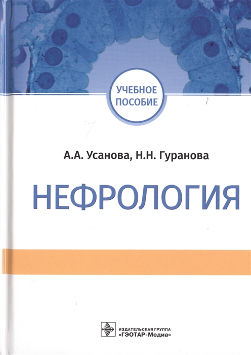 Усанова А., Гуранова Н. - Нефрология Учебное пособие