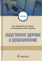 Общественное здоровье и здравоохранение. Учебник Общественное здоровье и здравоохранение. Учебник