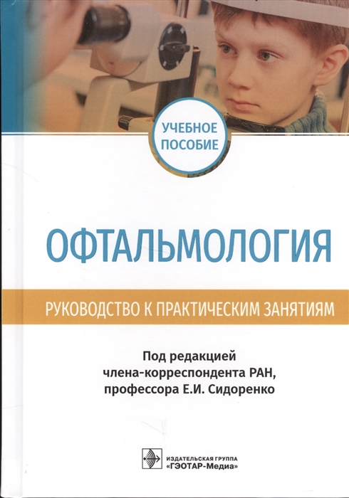 

Офтальмология Руководство к практическим занятиям Учебное пособие