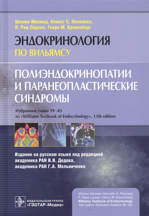 

Полиэндокринопатии и паранеопластические синдромы