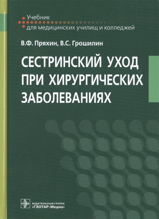 

Сестринский уход при хирургических заболеваниях Учебник