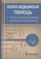 Скорая медицинская помощь. Стандарты медицинской помощи. Фармакологический справочник Скорая медицинская помощь. Стандарты медицинской помощи. Фармакологический справочник