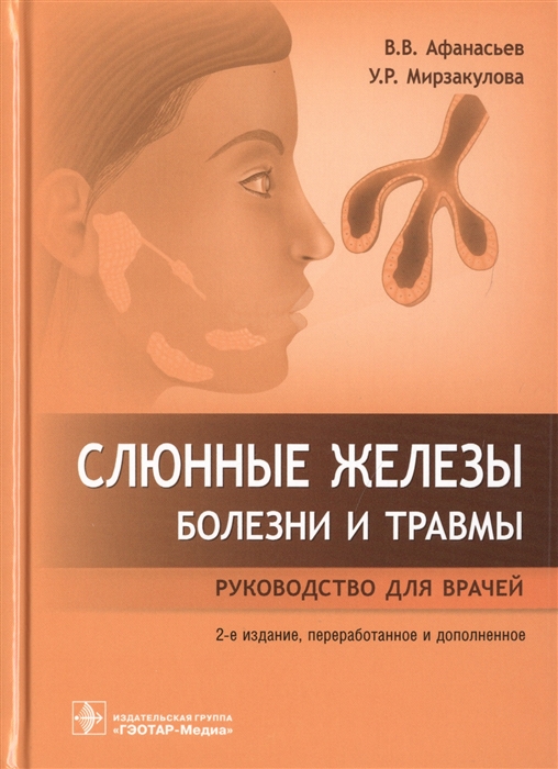 

Слюнные железы Болезни и травмы руководство для врачей