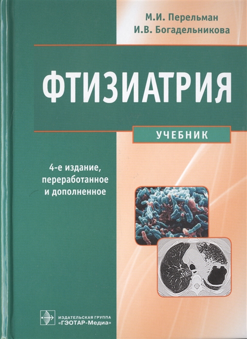 Перельман М., Богадельникова И. - Фтизиатрия Учебник CD