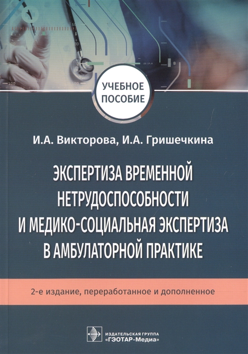 Викторова И., Гришечкина И. - Экспертиза временной нетрудоспособности и медико-социальная экспертиза в амбулаторной практике Учебное пособие