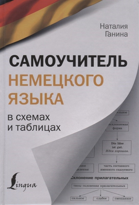 

Самоучитель немецкого языка в схемах и таблицах