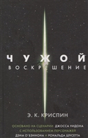 Чужой. Воскрешение. Официальная новеллизация Чужой. Воскрешение. Официальная новеллизация