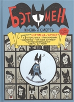 Бэтумен. Жизнь и смерть Бэтумен. Жизнь и смерть