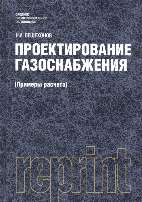 

Проектирование газоснабжения Примеры расчета Репринтное издание