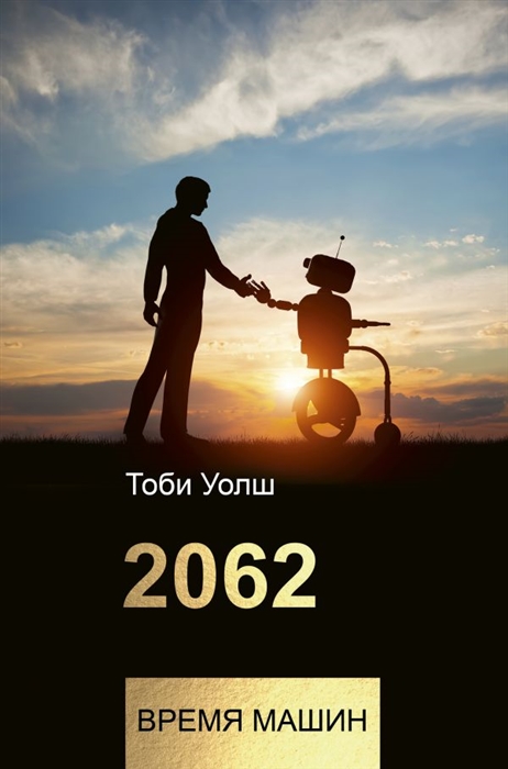 

2062 время машин