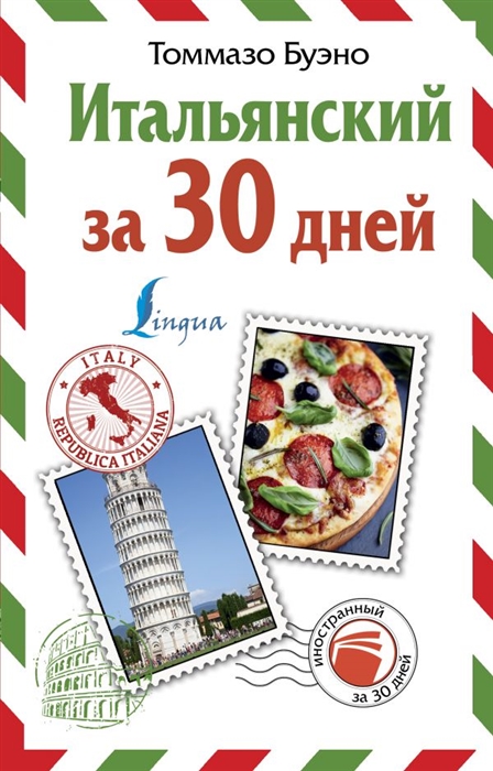 

Итальянский за 30 дней
