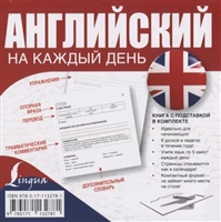 Английский на каждый день Английский на каждый день