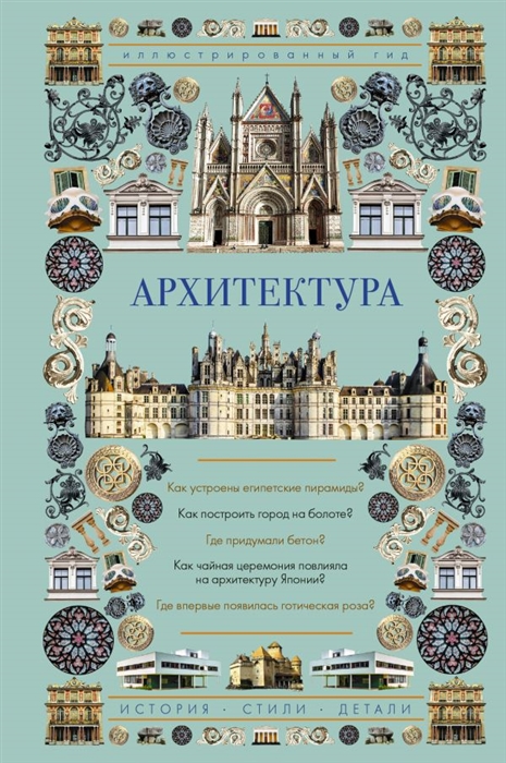 

Архитектура Иллюстрированный гид