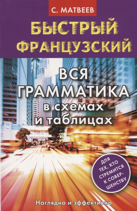 

Быстрый французский Вся грамматика в схемах и таблицах