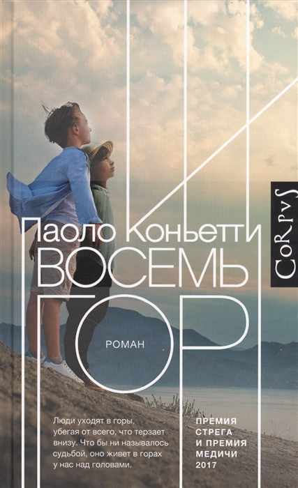 

Восемь гор