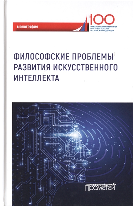 

Философские проблемы развития искусственного интеллекта Коллективная монография