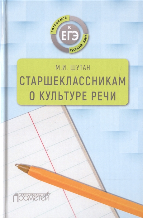 

Старшеклассникам о культуре речи Учебное пособие