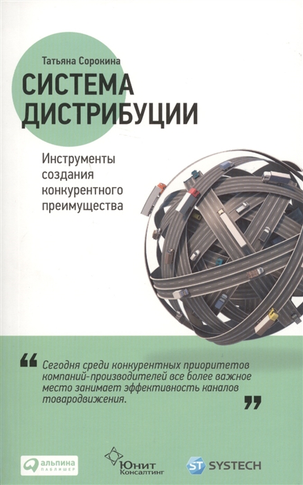 

Система дистрибуции Инструменты создания конкурентного преимущества