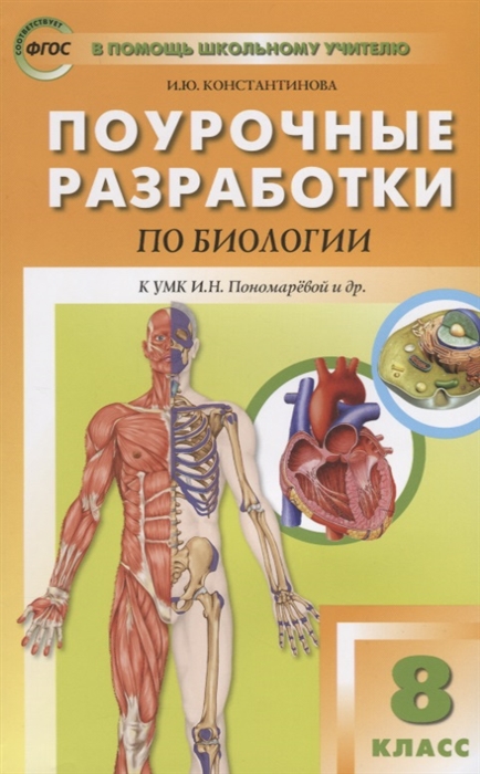 Константинова И. Поурочные разработки по биологии 8 класс К УМК И Н Пономаревой и др М Вентана-Граф