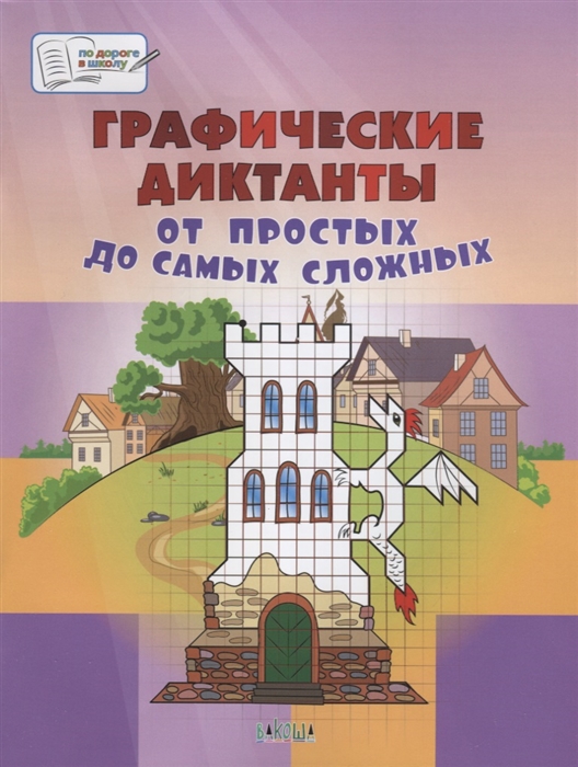 Графические диктанты От простых до самых сложных Пособие для занятий с детьми 5-7 лет