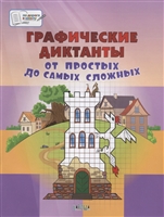 Графические диктанты. От простых до самых сложных. Пособие для занятий с детьми 5-7 лет Графические диктанты. От простых до самых сложных. Пособие для занятий с детьми 5-7 лет