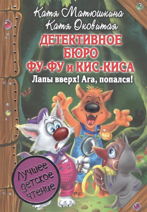 

Детективное бюро Фу-Фу и Кис-Киса Лапы вверх Ага попался