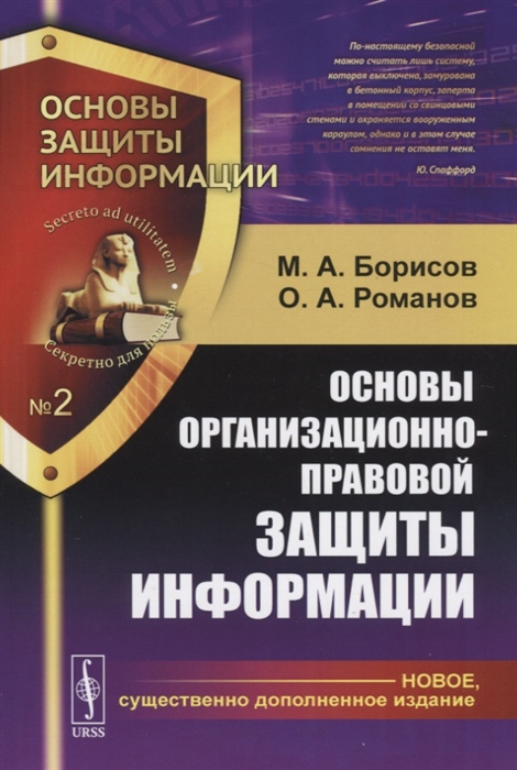 

Основы организационно-правовой защиты информации