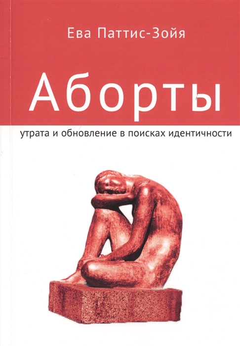 

Аборты Утрата и обновление при поиске идентичности