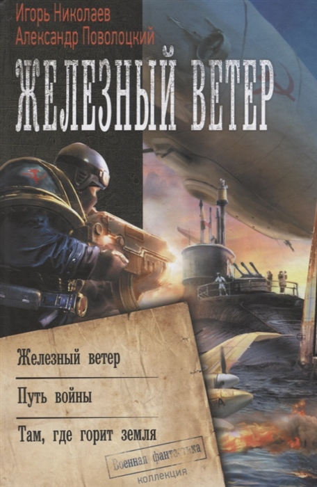 

Железный ветер