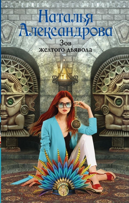 

Зов желтого дьявола