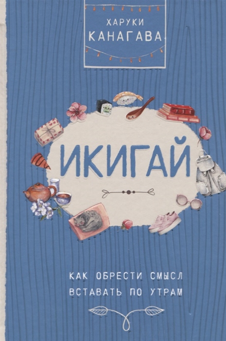 

Икигай Как обрести смысл вставать по утрам